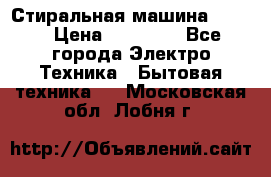 Стиральная машина Midea › Цена ­ 14 900 - Все города Электро-Техника » Бытовая техника   . Московская обл.,Лобня г.